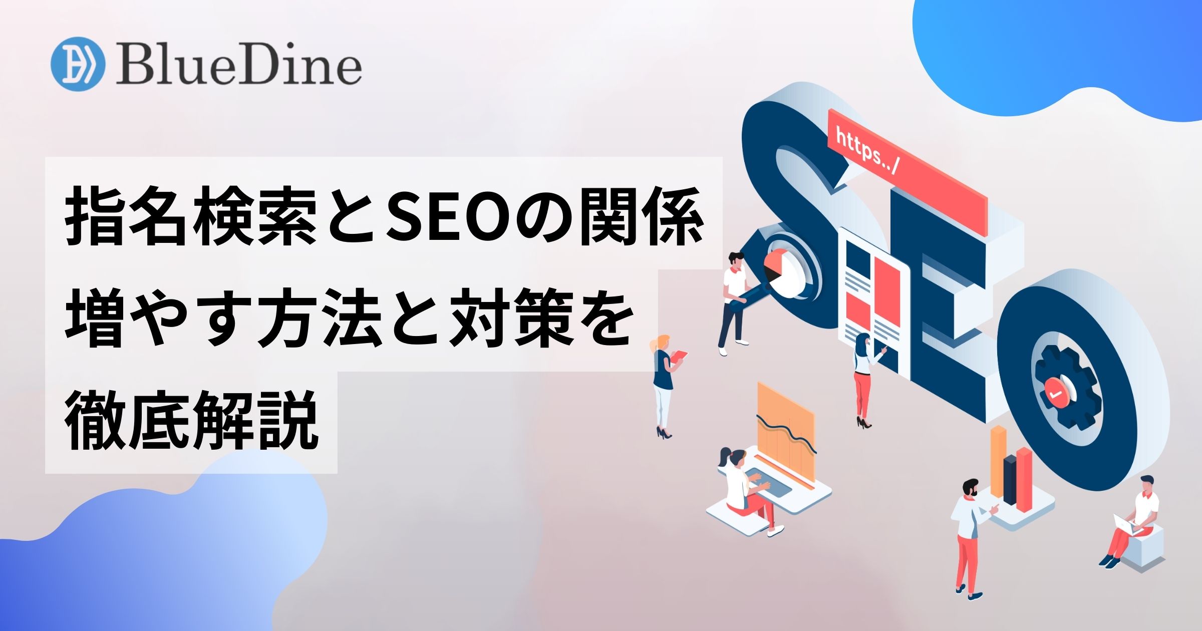 指名検索とSEOの関係を徹底解説!増やす方法と対策も紹介