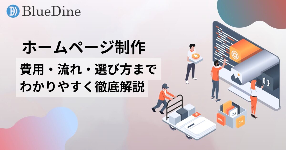 ホームページ制作の完全ガイド【初心者でも安心】費用・流れ・選び方まで徹底解説