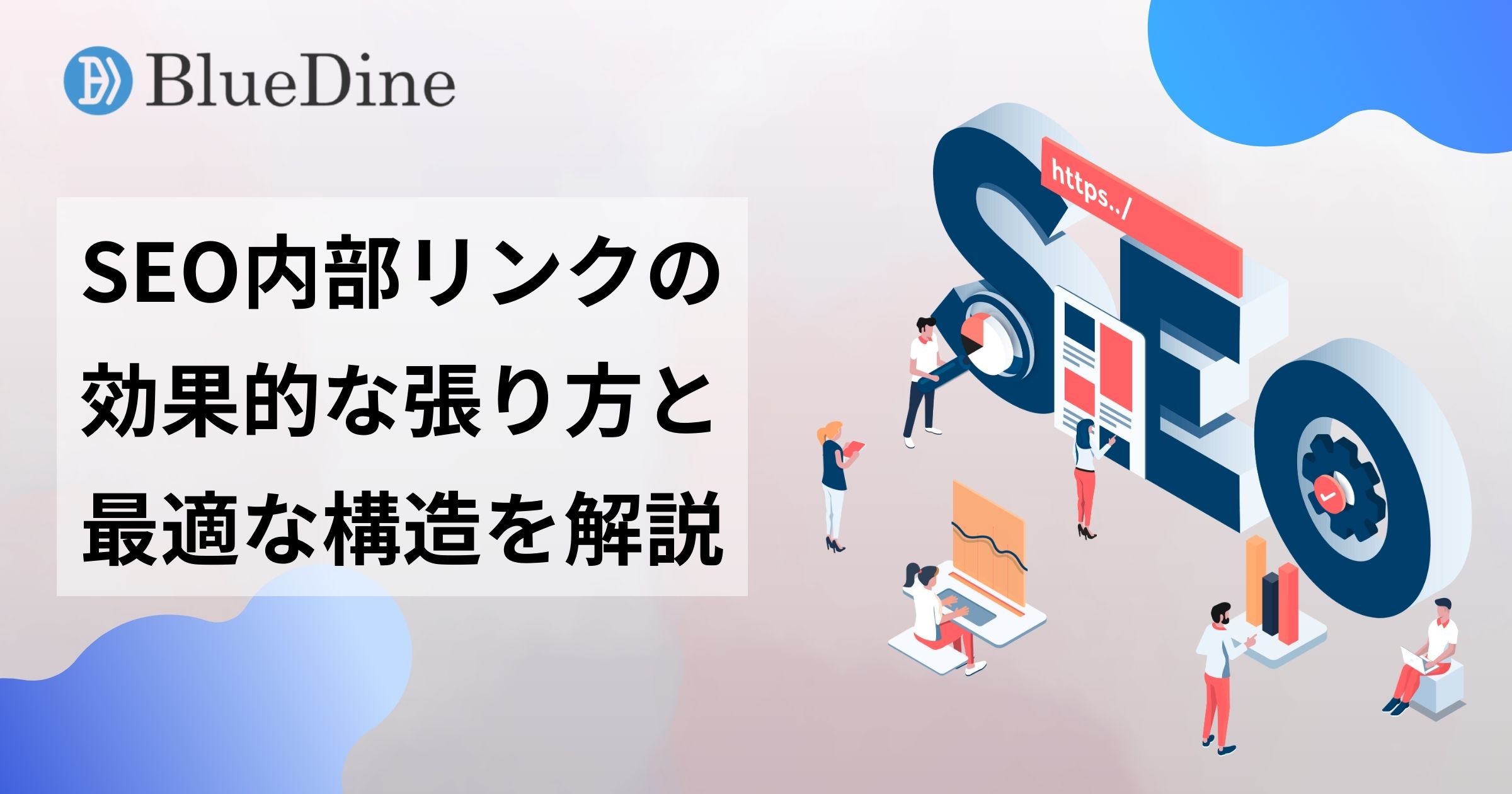 SEO内部リンクの効果的な張り方と最適な構造を初心者向けに解説