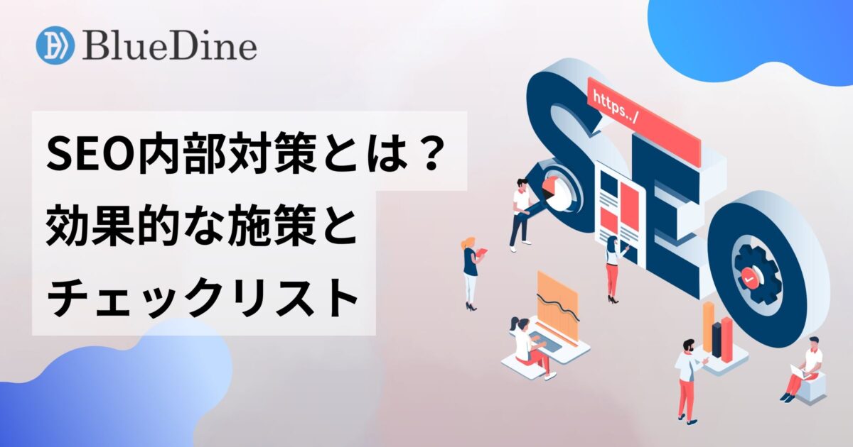 SEO内部対策とは？効果的な施策と今すぐ使えるチェックリスト