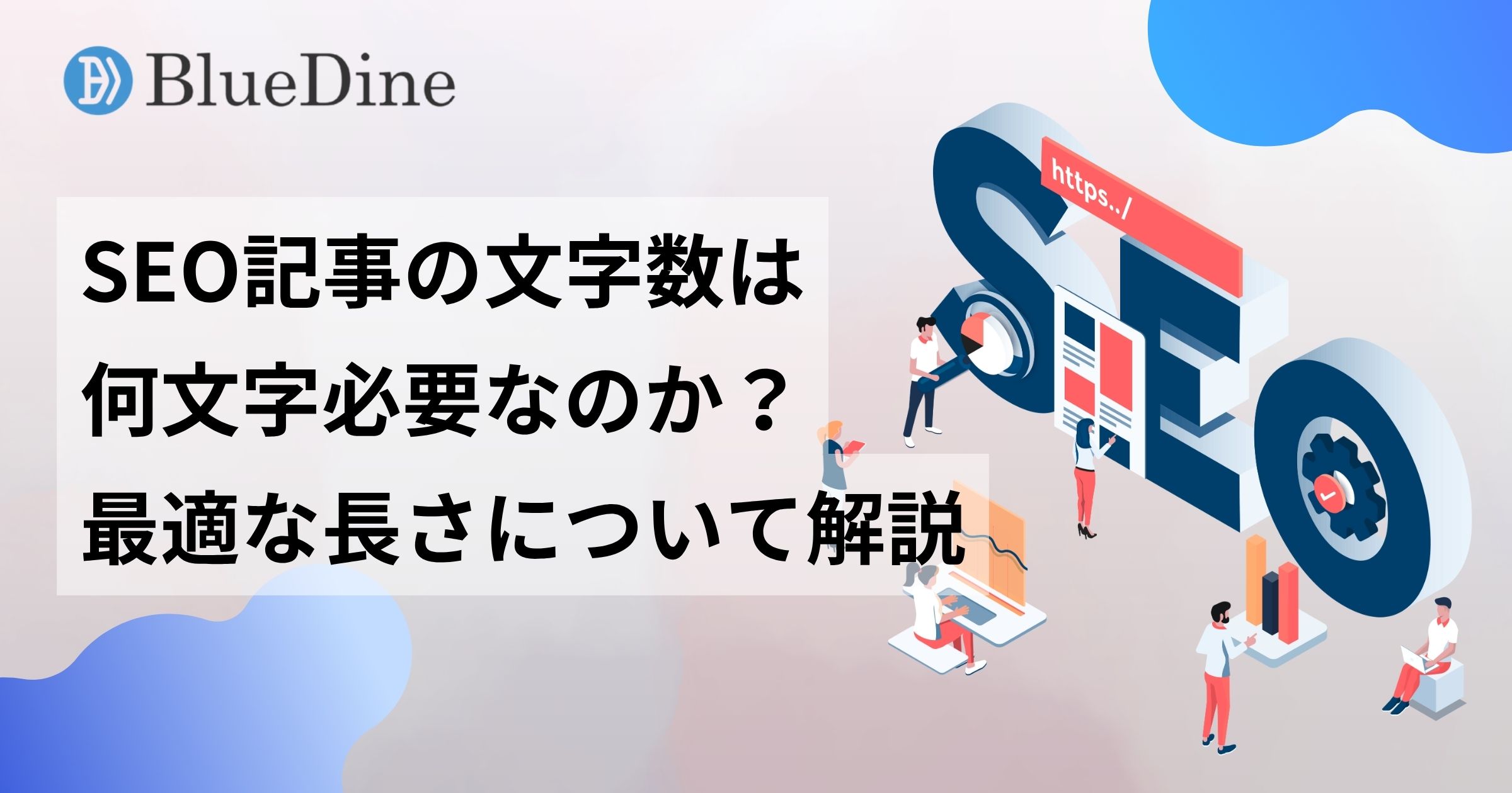 SEO記事の文字数は何文字必要？最適な長さと効果的なライティング方法