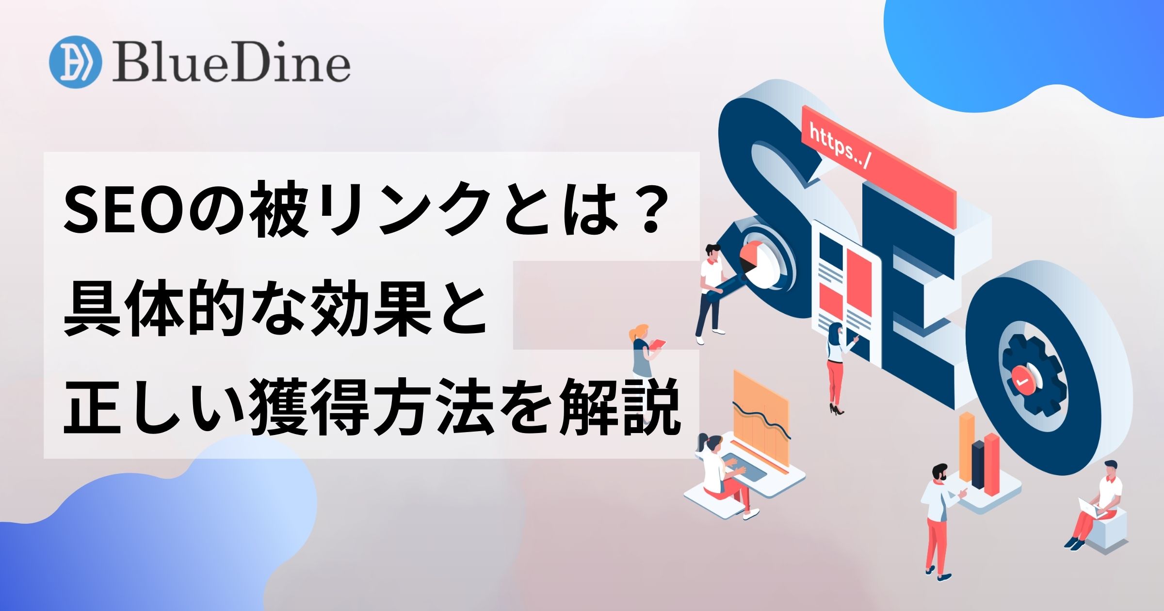 SEOの被リンクとは？効果的な獲得方法と意味がないと言われる理由を解説