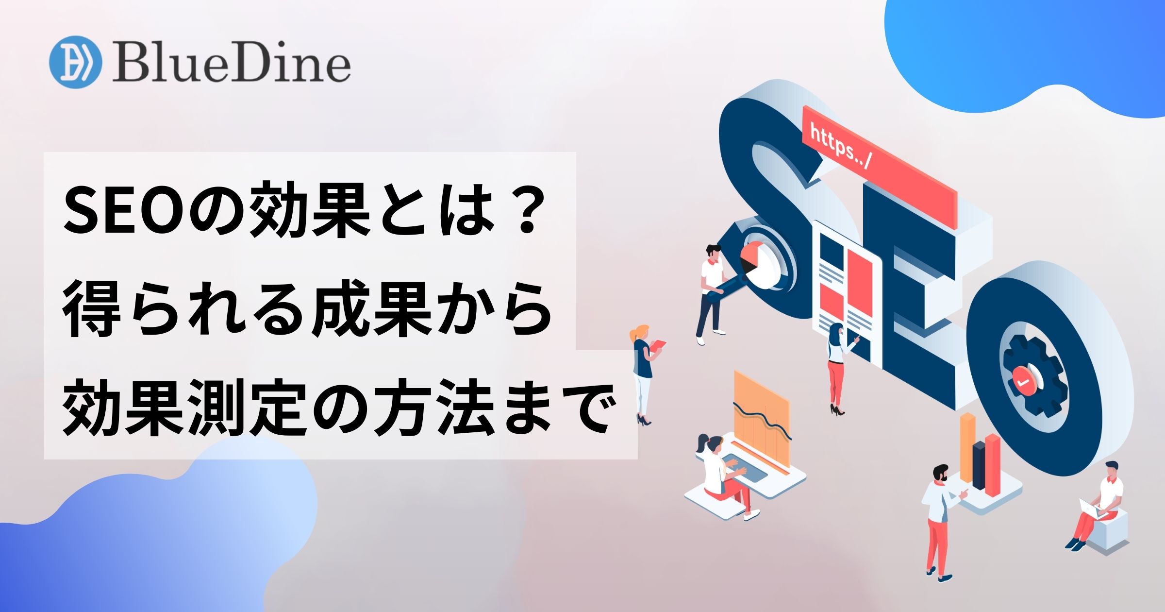 SEO効果とは？上位表示までの期間や効果測定の方法まで初心者向けに解説