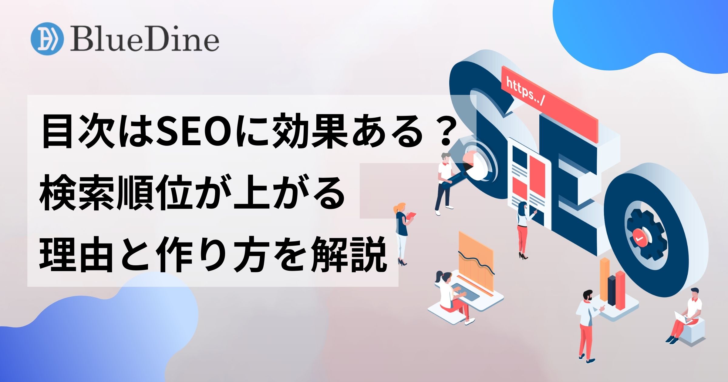 目次のSEO効果とは?検索順位が上がる理由と作り方を解説