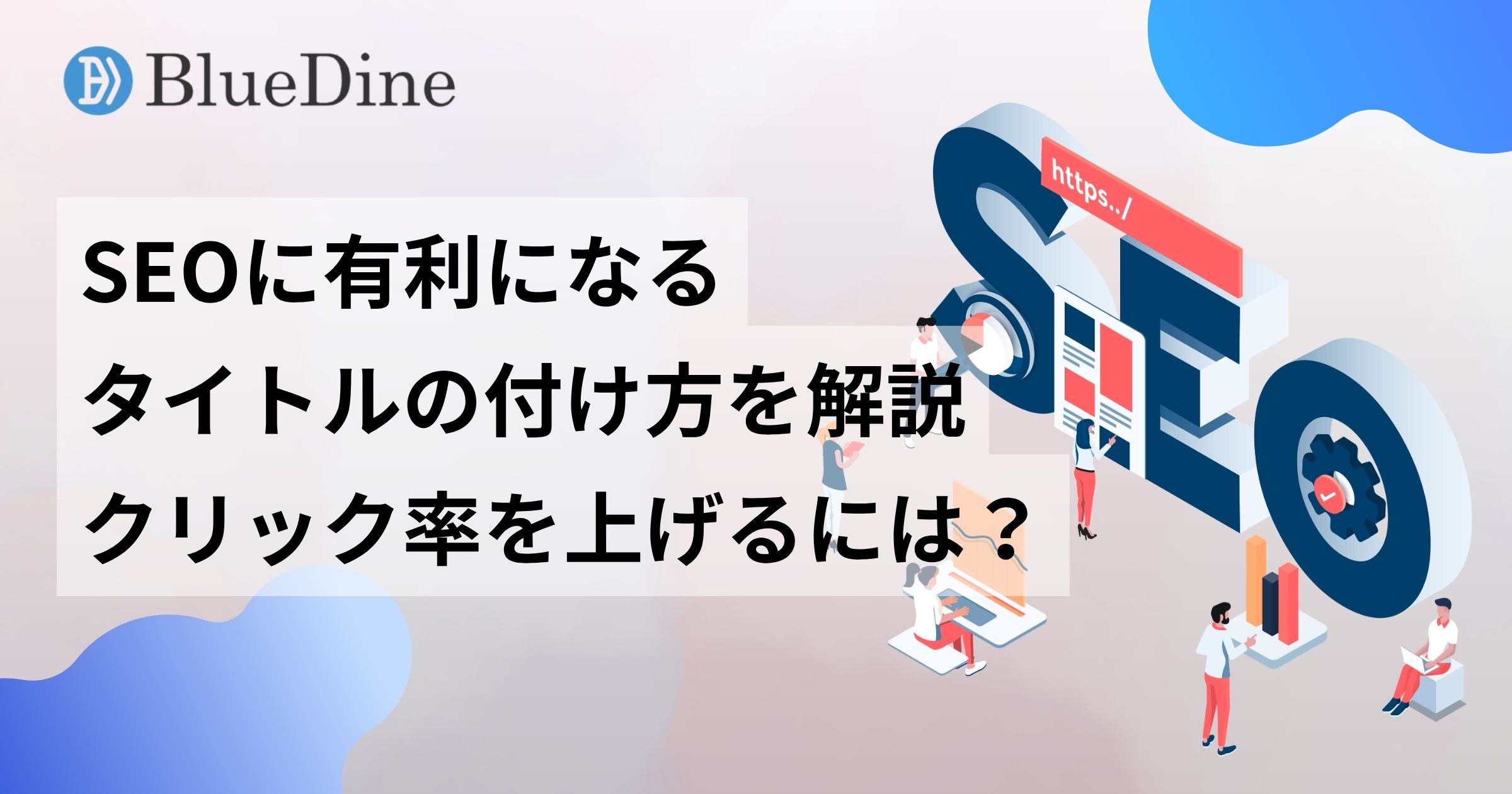 SEOに有利なタイトルの付け方を解説!クリック率を上げる文字数・書き方・区切り方