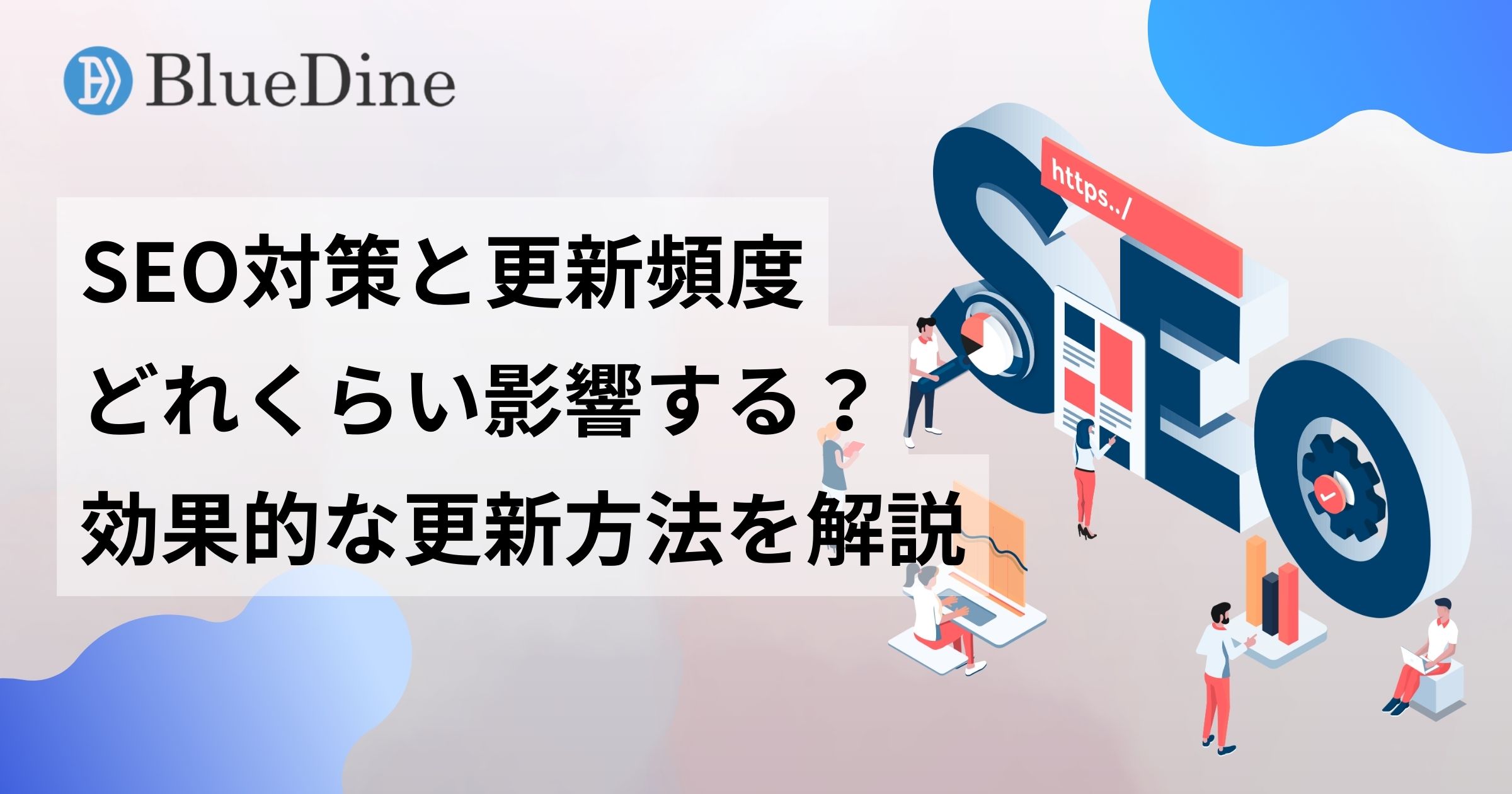 SEO対策に更新頻度は影響する？効果的な更新方法と本当に重要なポイント