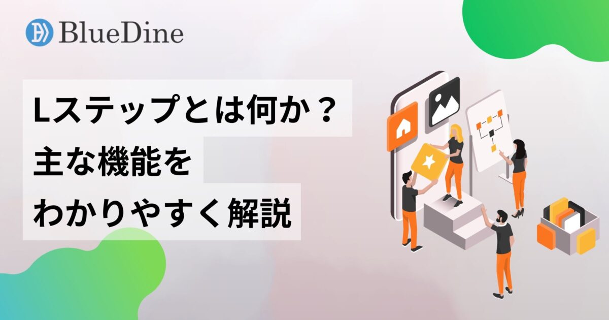Lステップとは何か？公式LINEとの違いや主な機能をわかりやすく解説