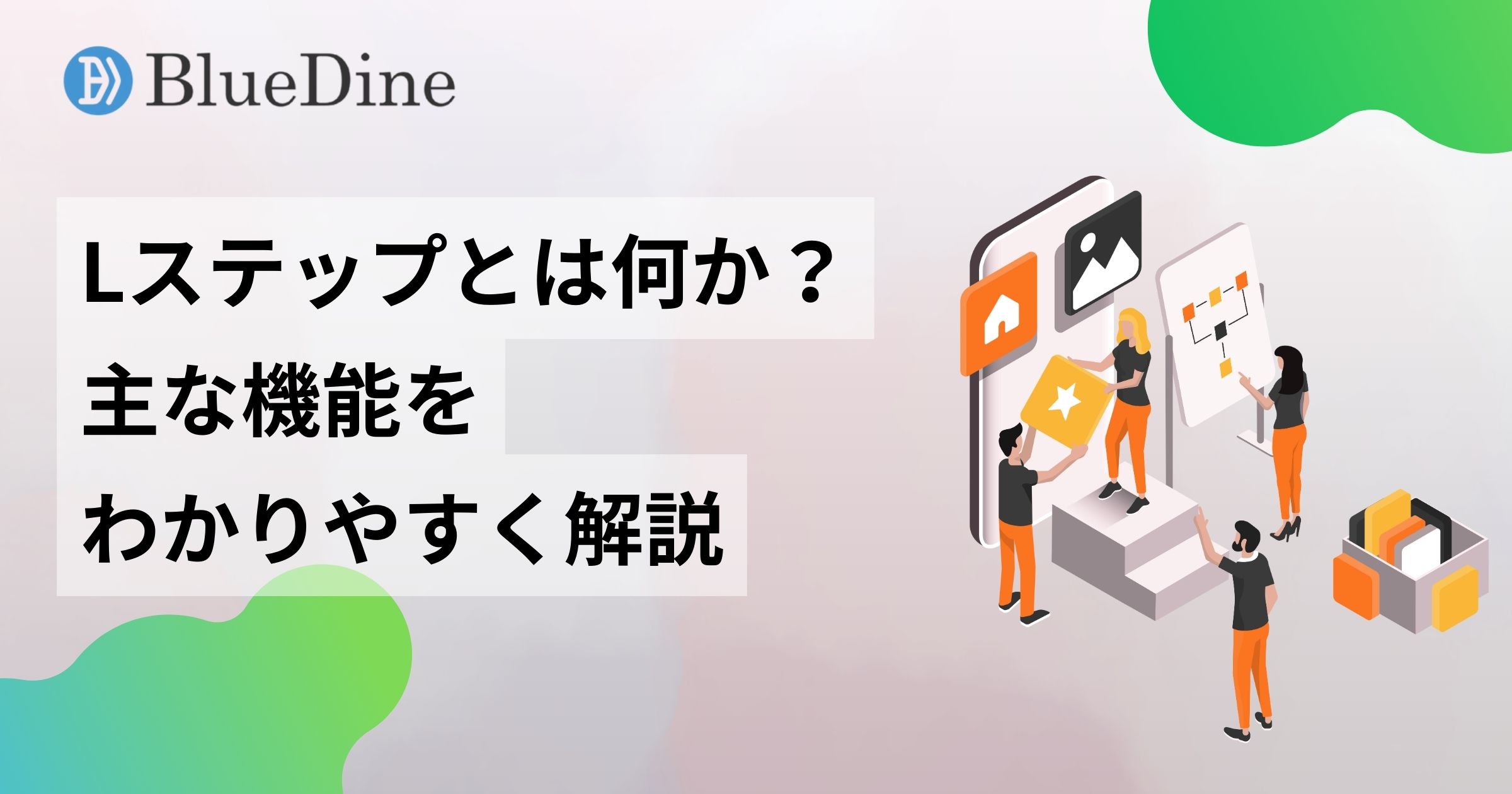 Lステップとは何か?公式LINEとの違いや主な機能をわかりやすく解説