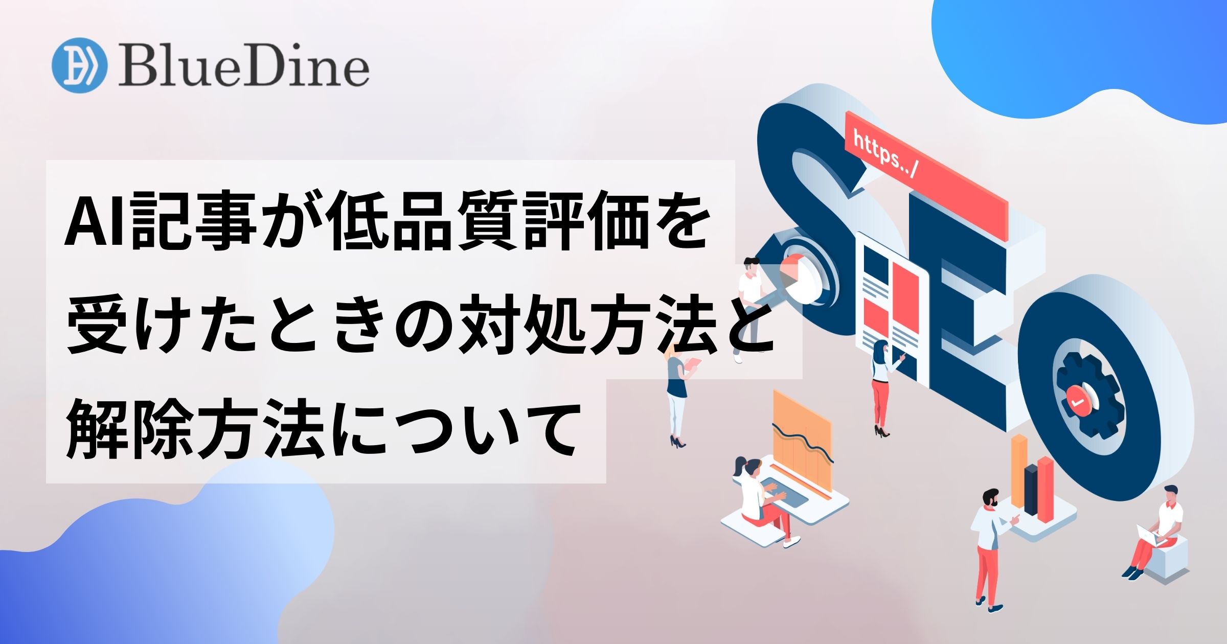 AI記事が低品質評価を受けた時の対処法と解除方法