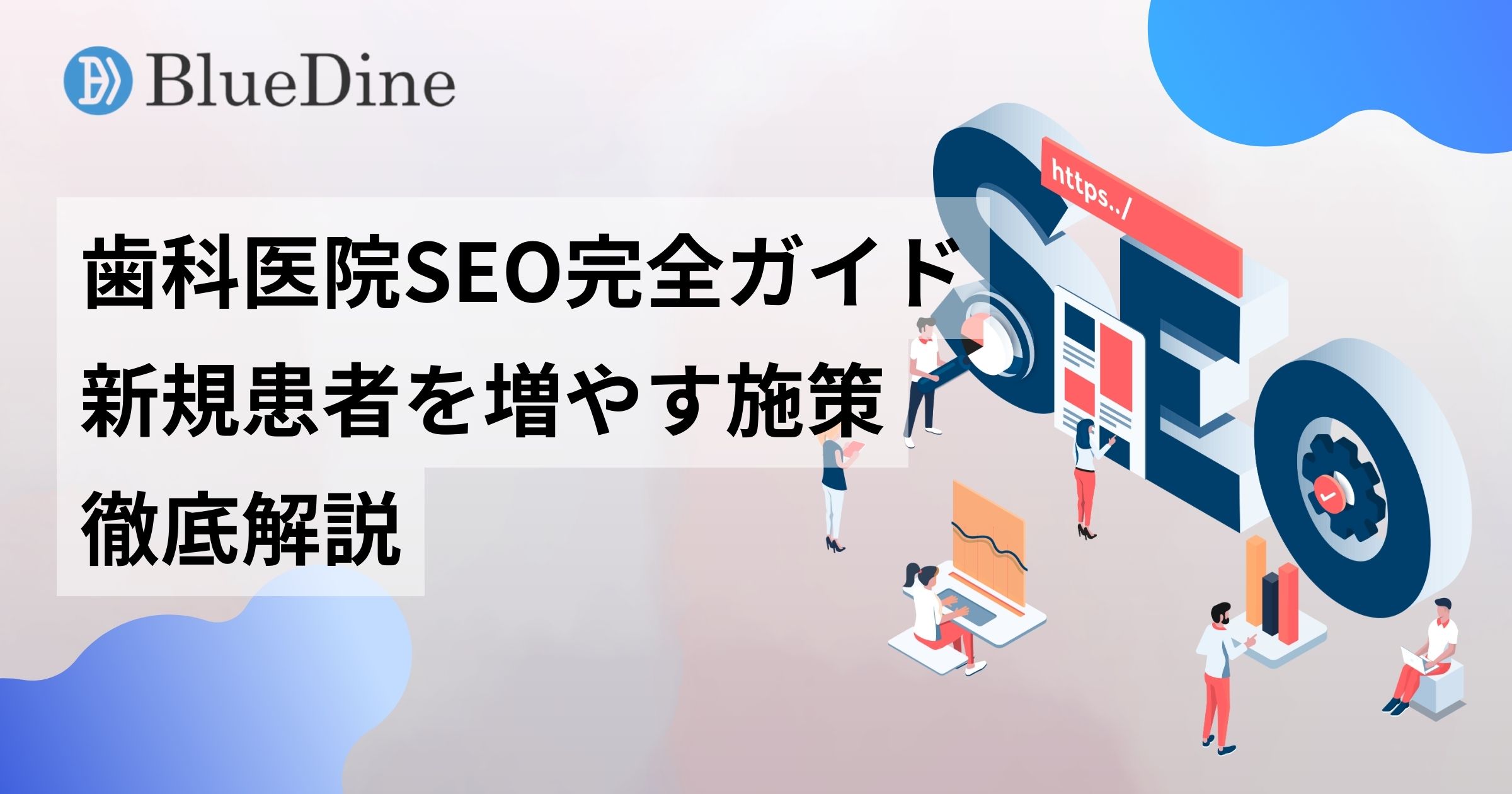 歯科医院のSEO対策完全ガイド【新規患者を増やす施策を解説】