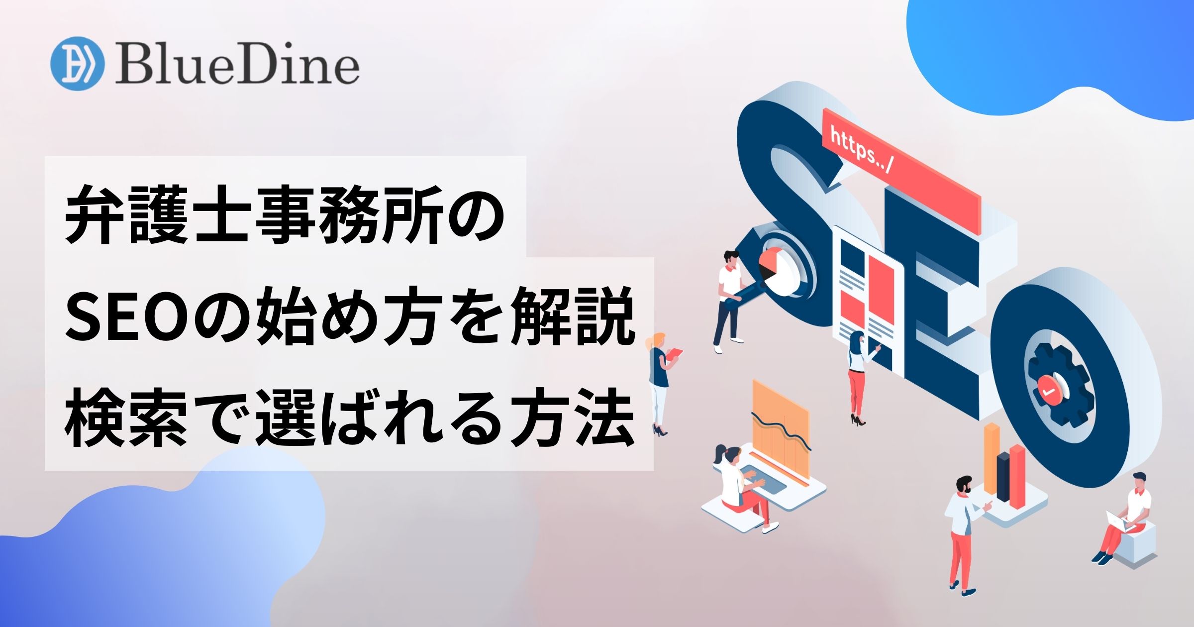 弁護士のSEO対策の始め方｜検索で選ばれる法律事務所になるための完全ガイド