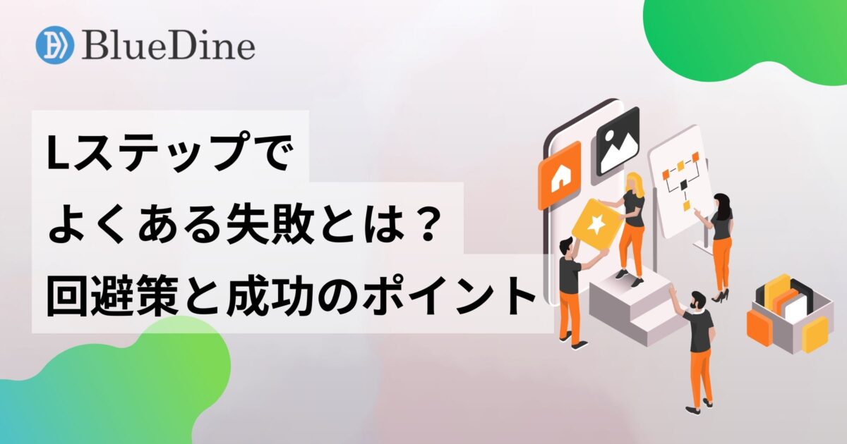 Lステップでよくある失敗とは？導入前に知っておきたい回避策と成功のポイント