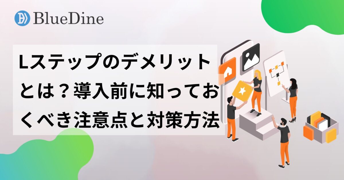 Lステップのデメリットとは？導入前に知っておくべき7つの注意点と対策方法