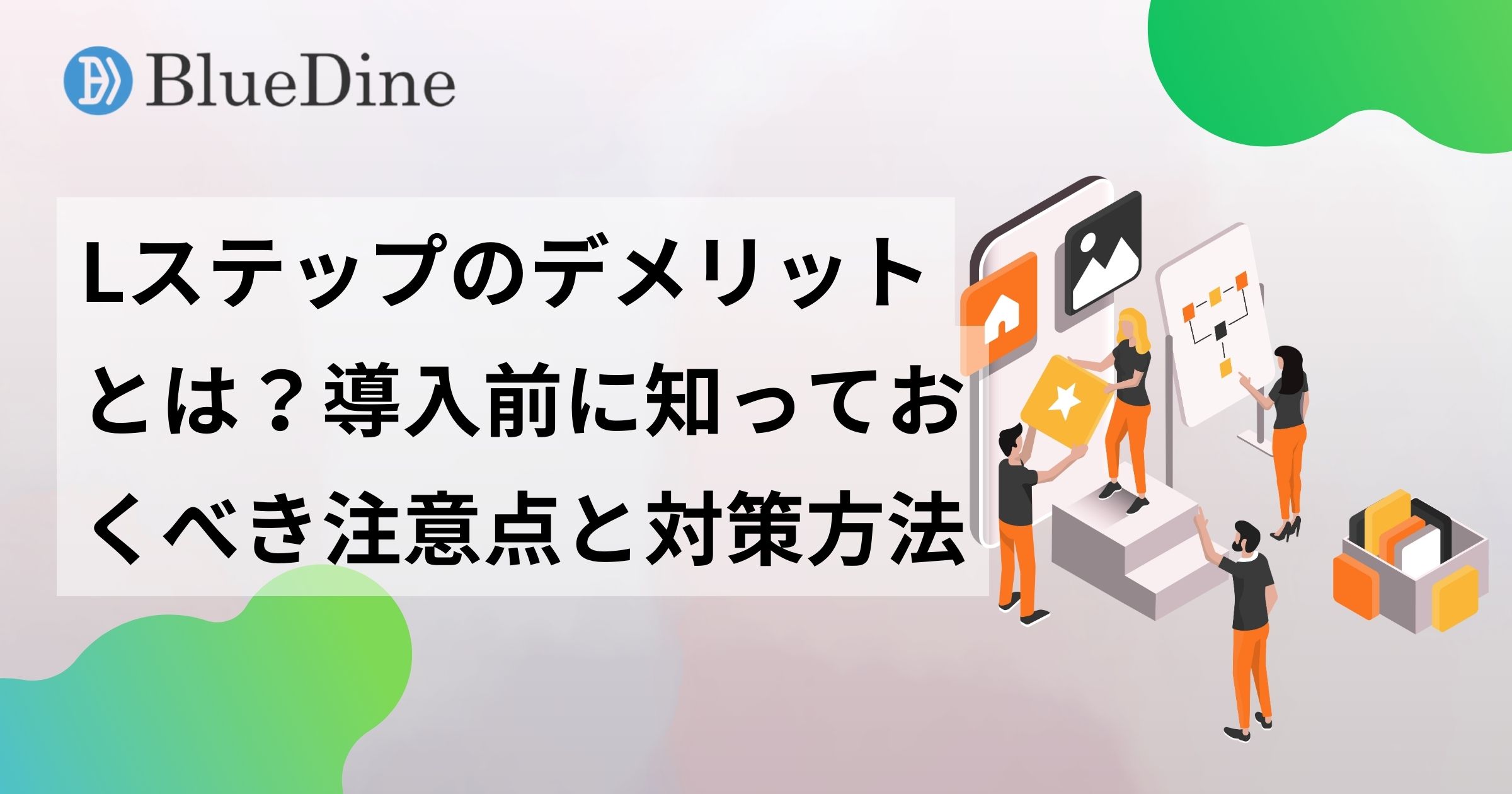 Lステップのデメリットとは?導入前に知っておくべき7つの注意点と対策方法