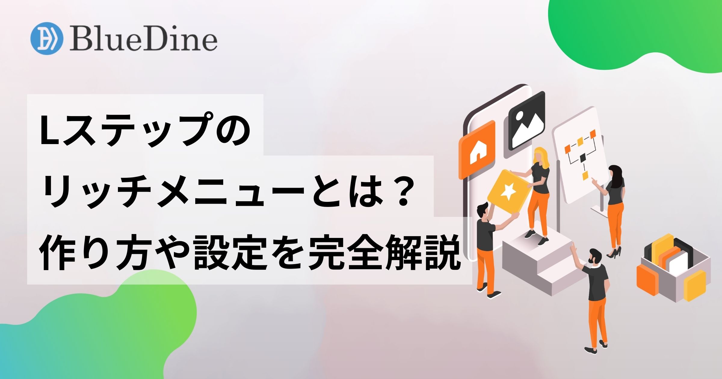 Lステップのリッチメニューとは?作り方から切り替え・出し分け設定まで完全解説