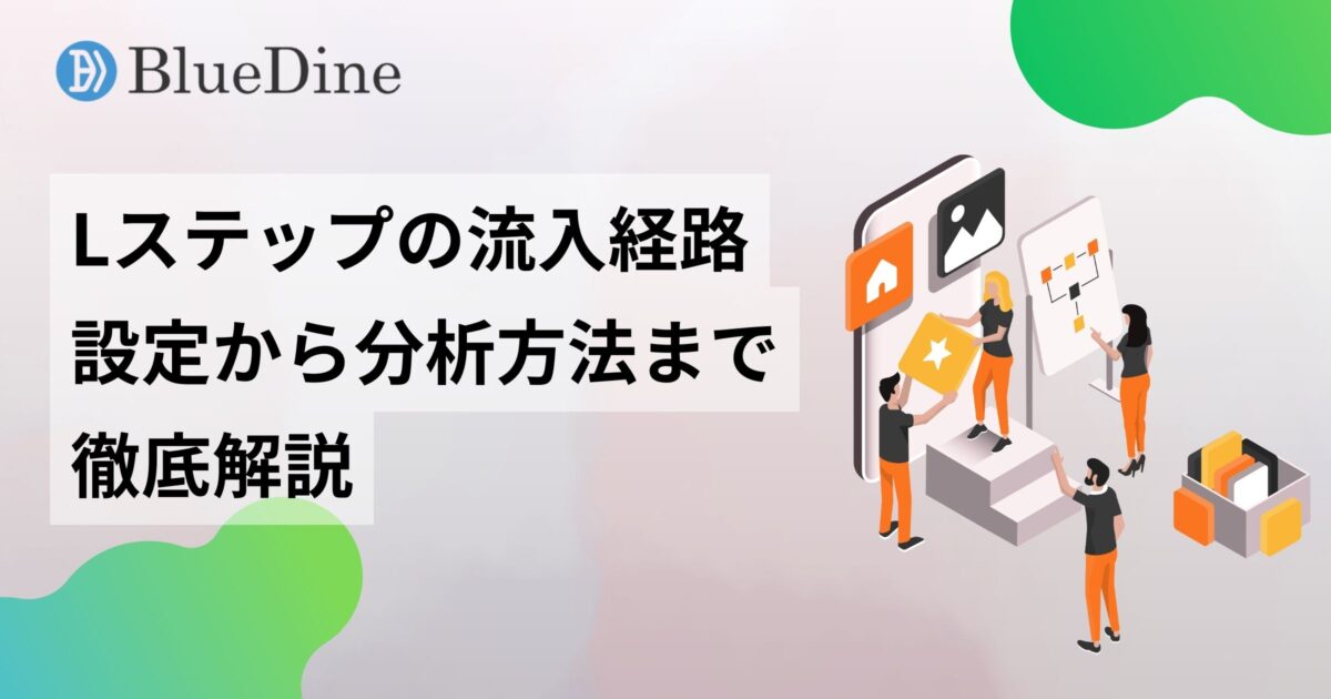 Lステップの流入経路とは？設定方法から分析・活用のポイントまで徹底解説