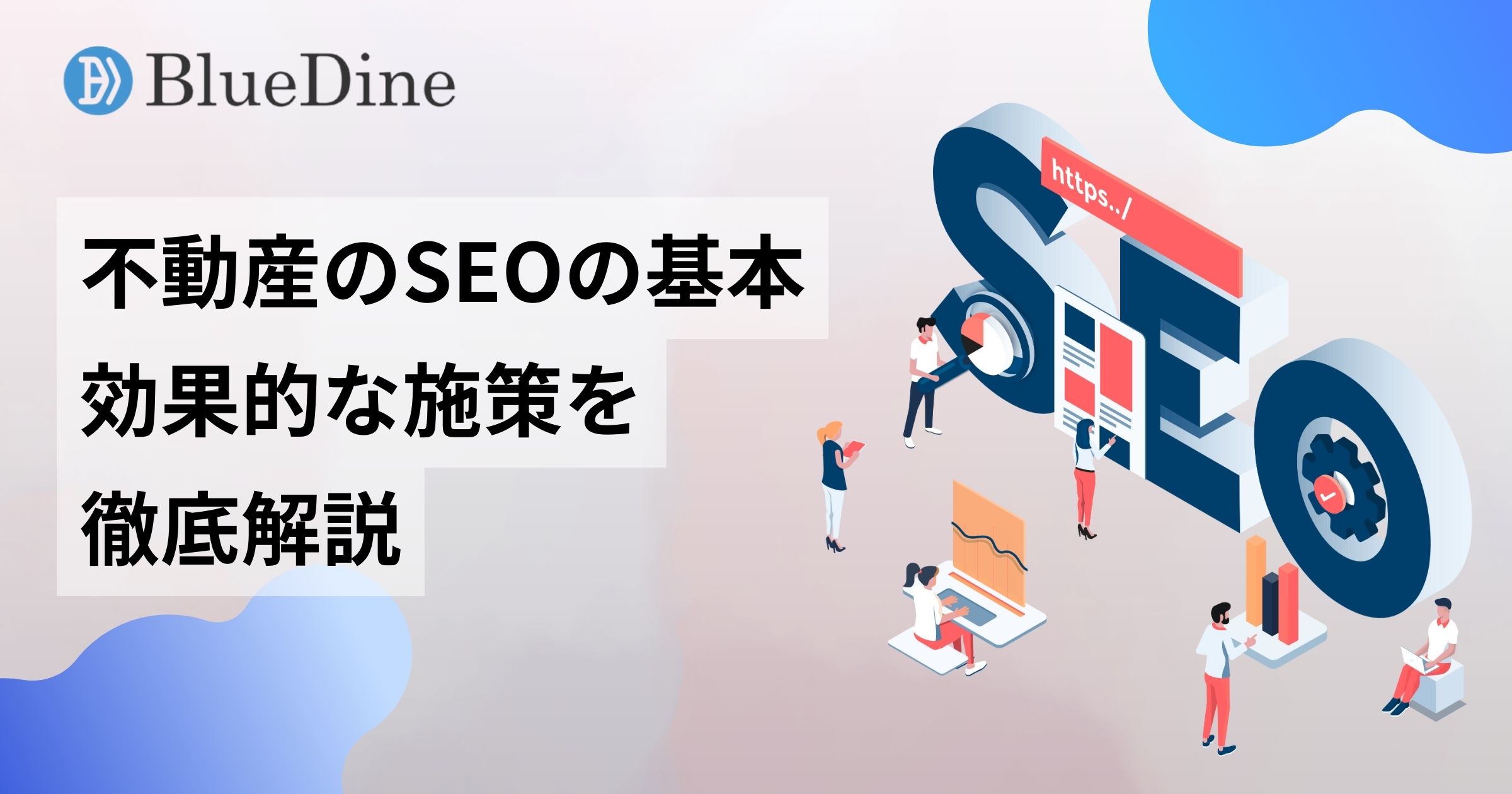 不動産SEOの基本と効果的な実践方法を徹底解説
