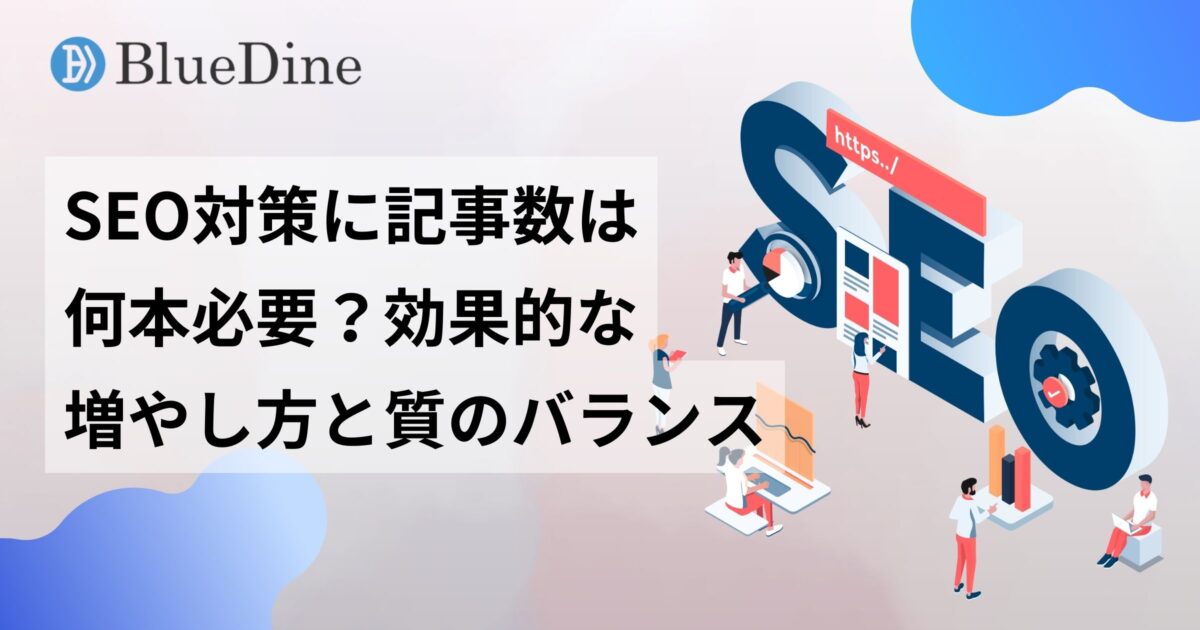 SEO対策に記事数は何本必要？効果的な増やし方と質とのバランス