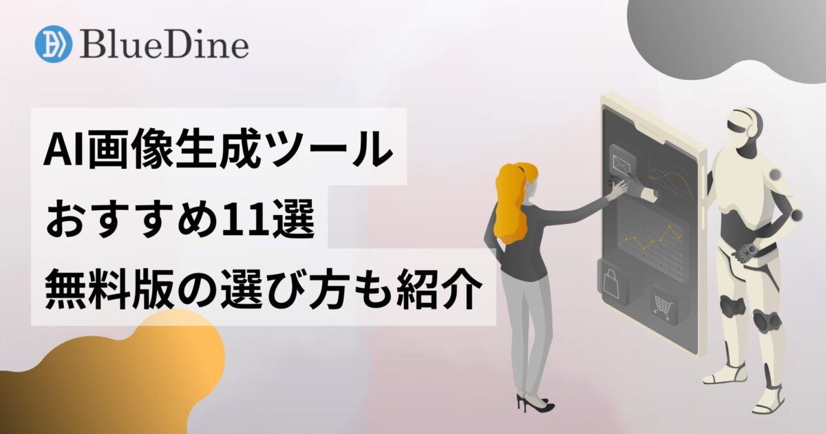 AI画像生成ツールのおすすめ11選を徹底解説【無料版の選び方も紹介】