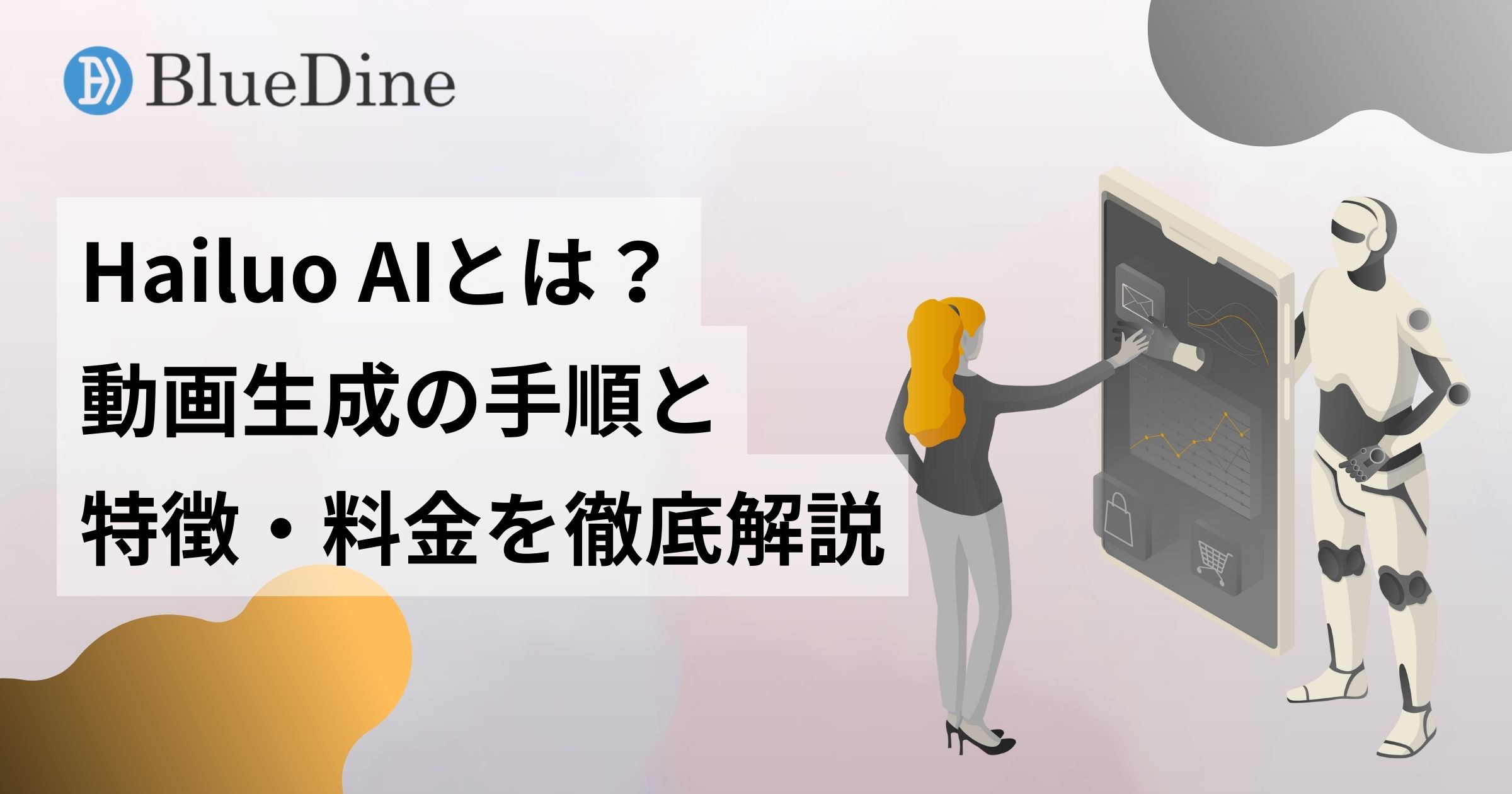 Hailuo AIとは？テキストや画像から動画を生成できるAIツールの使い方と特徴を解説
