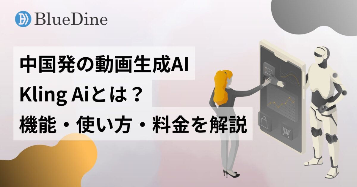 Kling Aiとは？中国発AI動画生成ツールの機能・使い方・料金を徹底解説
