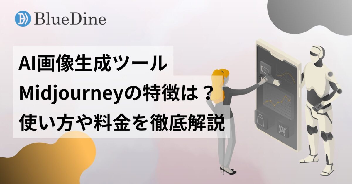 Midjourneyとは？AI画像生成の特徴から使い方、料金プランまで初心者向けに解説