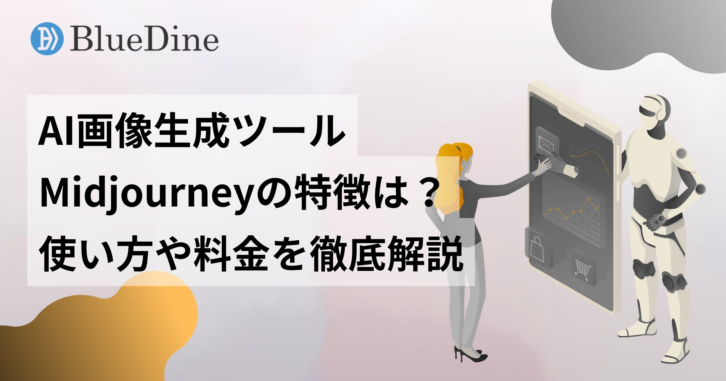 Midjourneyとは？AI画像生成の特徴から使い方、料金プランまで初心者向けに解説