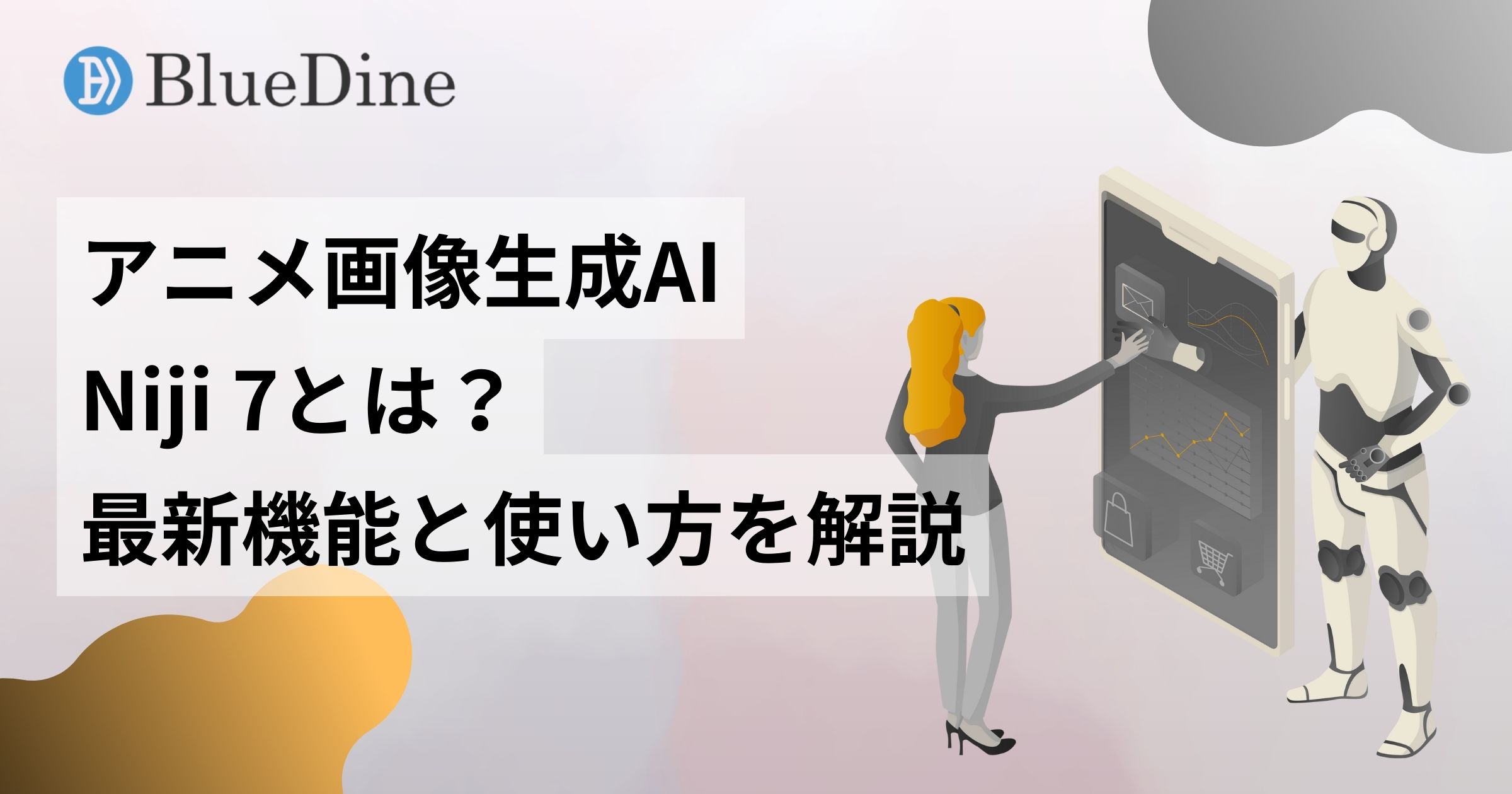 Niji 7とは？アニメ画像生成AIの最新機能と使い方を徹底解説
